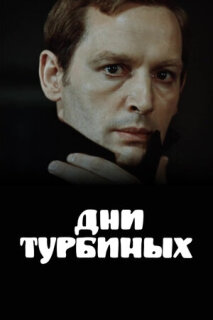 Постер сериала «Дни Турбиных»