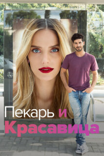 Постер сериала «Пекарь и Красавица»