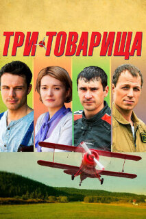 Постер сериала «Три товарища»