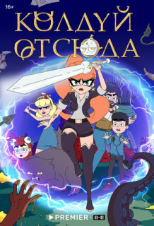 Постер сериала «Колдуй отсюда»