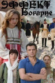 Постер сериала «Эффект Богарне»