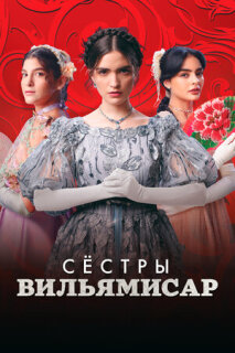 Постер сериала «Сёстры Вильямисар»