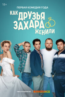 Постер сериала «Как друзья Захара женили»