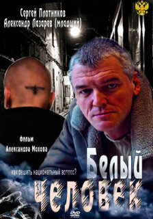 Постер сериала «Белый человек»