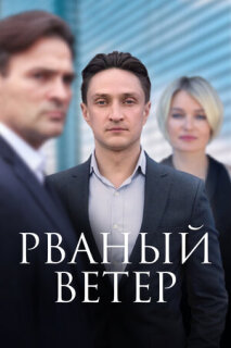 Постер сериала «Рваный ветер»