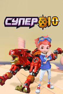 Постер сериала «Супер 10»