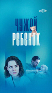 Постер сериала «Чужой ребенок»