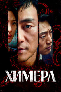 Постер сериала «Химера»