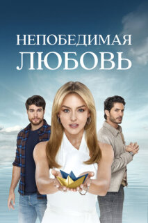 El amor invencible serie online en español