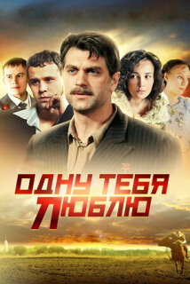 Постер сериала «Одну тебя люблю»