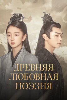 Постер сериала «Древняя любовная поэзия»