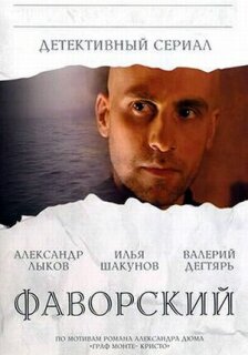Постер сериала «Фаворский»