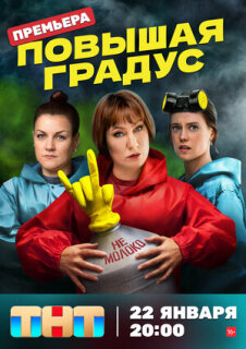 Постер сериала «Повышая градус»