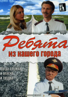 Постер сериала «Ребята из нашего города»