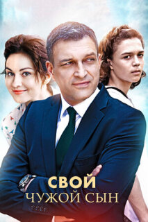 Постер сериала «Свой чужой сын»