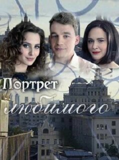 Постер сериала «Портрет любимого»