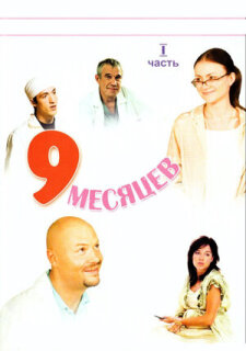 Постер сериала «9 месяцев»