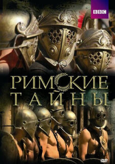 Постер сериала «Римские тайны»