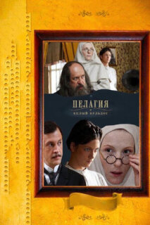 Постер сериала «Пелагия и белый бульдог»