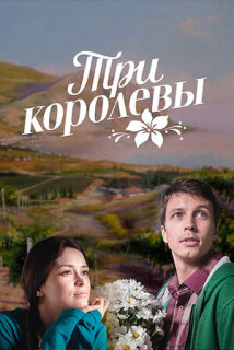 Постер сериала «Три королевы»