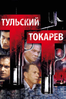 Постер сериала «Тульский Токарев»