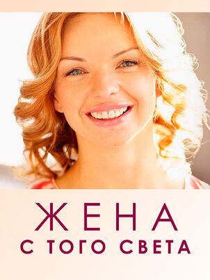 Постер: Жена с того света