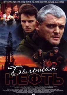 Постер сериала «Большая нефть»