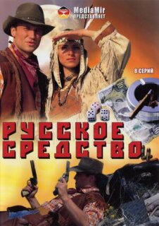 Постер сериала «Русское средство»