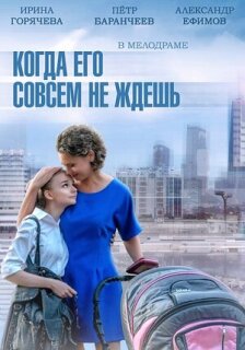 Постер сериала «Когда его совсем не ждешь»