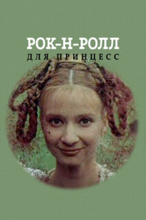 Постер сериала «Рок-н-ролл для принцесс»