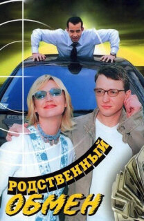 Постер сериала «Родственный обмен»