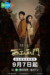 Постер сериала «К западу от Юймэня»