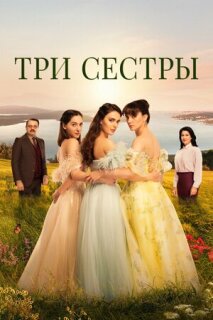 Постер сериала «Три сестры»