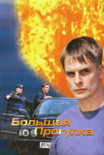 Постер сериала «Большая прогулка»