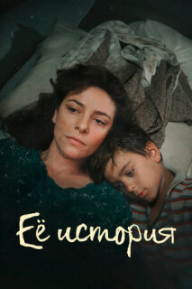 Постер сериала «Её история»