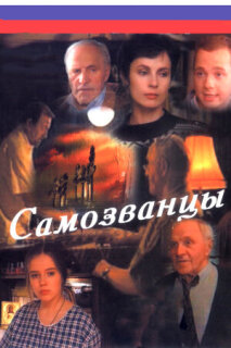 Постер сериала «Самозванцы»