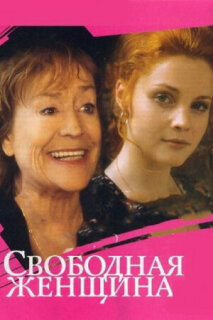 Постер сериала «Свободная женщина»