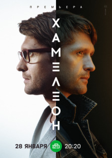 Постер сериала «Хамелеон»