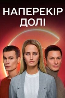 Постер сериала «Наперекор судьбе»