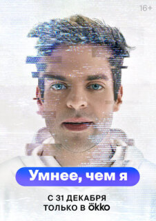 Постер сериала «Умнее, чем я»