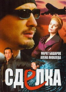Постер сериала «Сделка»