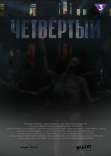 Постер сериала «Четвёртый»
