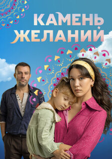 Постер сериала «Камень желаний»