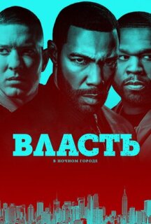 Постер сериала «Власть в ночном городе»