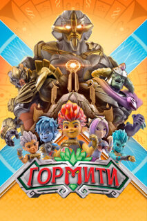 Постер сериала «Гормити»