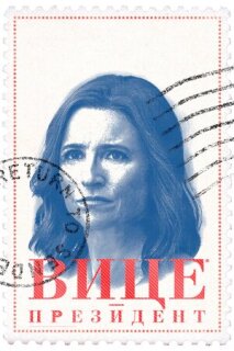 Постер сериала «Вице-президент»