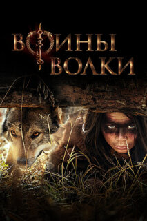 Постер сериала «Воины волки»