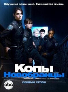 Постер сериала «Копы-новобранцы»