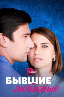 Постер сериала «Бывшие любимые»