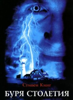Постер сериала «Буря столетия»